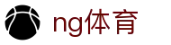 ng体育官网首页 - 网页版登录入口